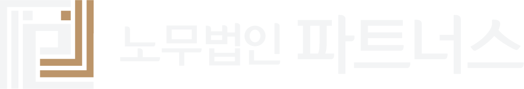 노무법인 파트너스